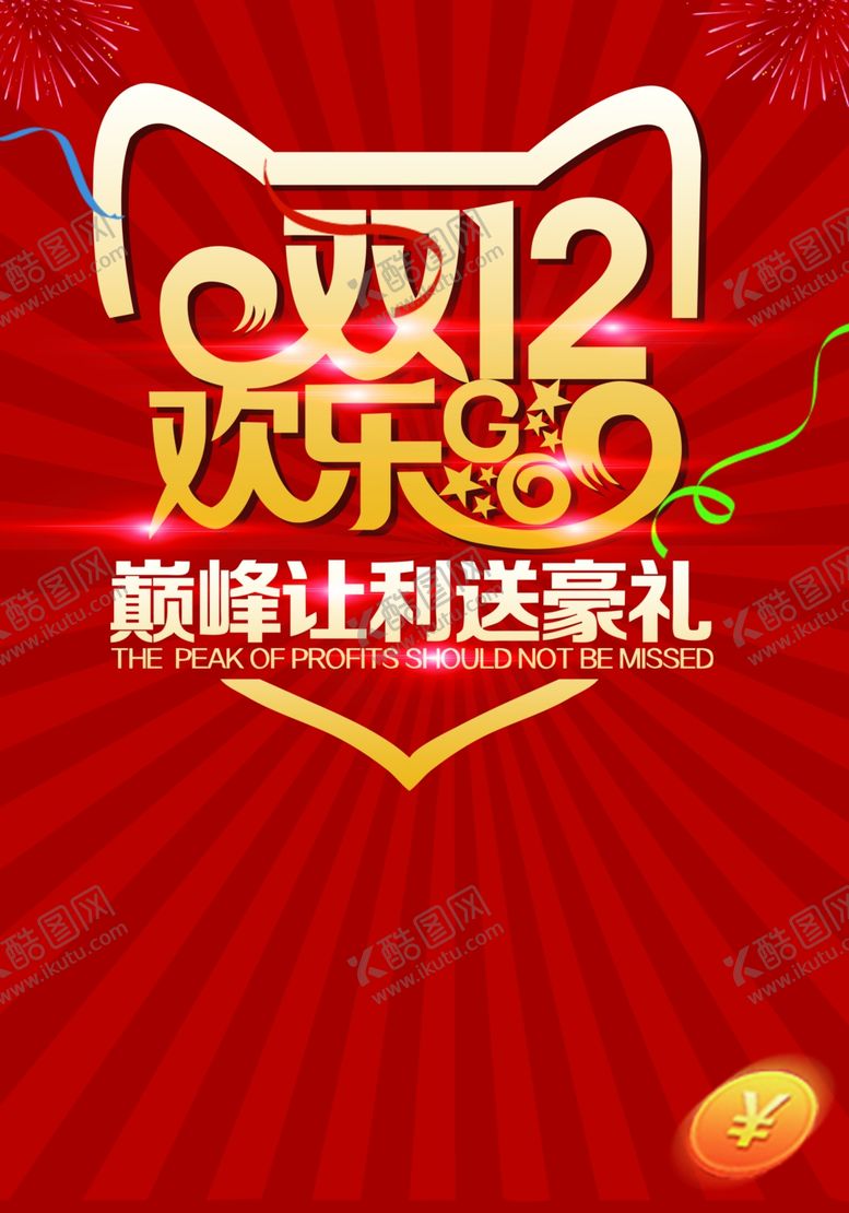 编号：99489909212126307328【酷图网】源文件下载-双12海报