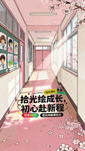 校园走廊海报