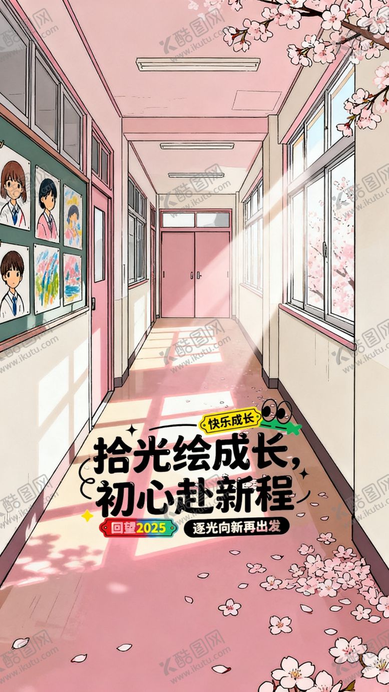 编号：92447704010303062639【酷图网】源文件下载-校园走廊海报