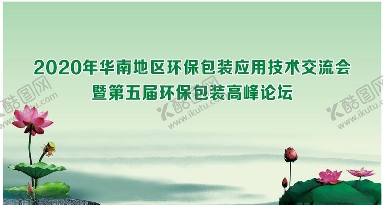 编号：30413907131235485019【酷图网】源文件下载-水墨荷花绿色背景高峰论坛