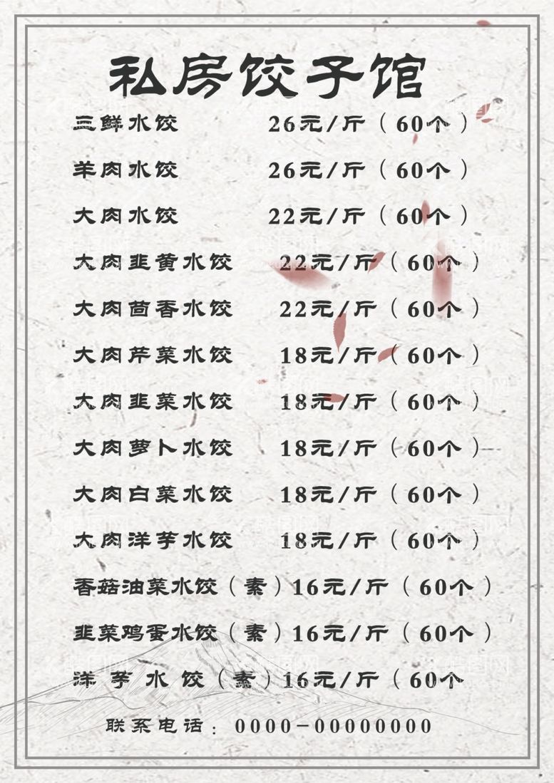 编号：86748503200002308473【酷图网】源文件下载-饺子菜单价目表