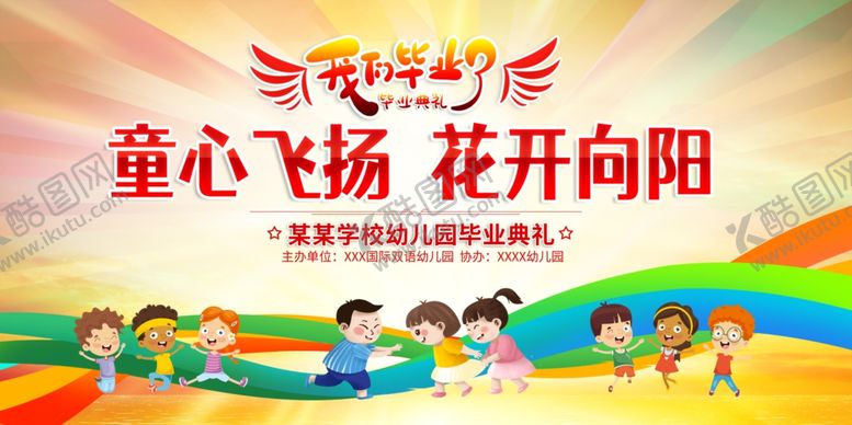 编号：82598209291125314080【酷图网】源文件下载-童心飞扬儿童欢乐幼儿园毕业舞