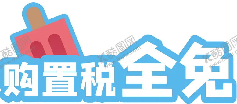 编号：92486009210905142164【酷图网】源文件下载-购置税