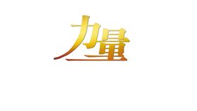 文字力量