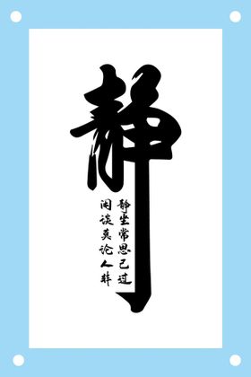 净静敬竟 静字画轴