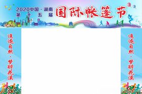 帐篷节