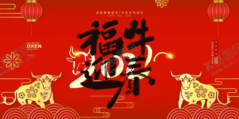 编号：11305905010911207748【酷图网】源文件下载-新年展板