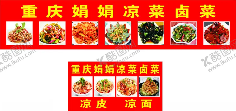 编号：64742202260813363042【酷图网】源文件下载-凉菜卤菜