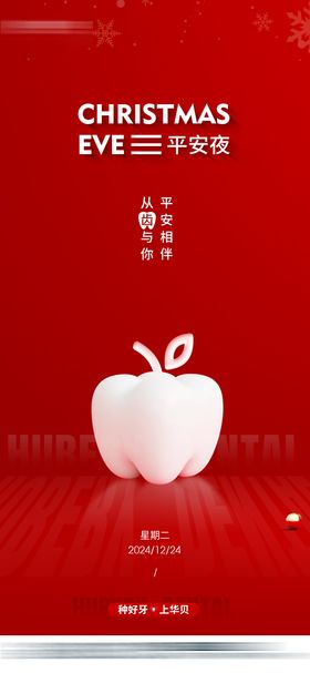 口腔平安夜海报