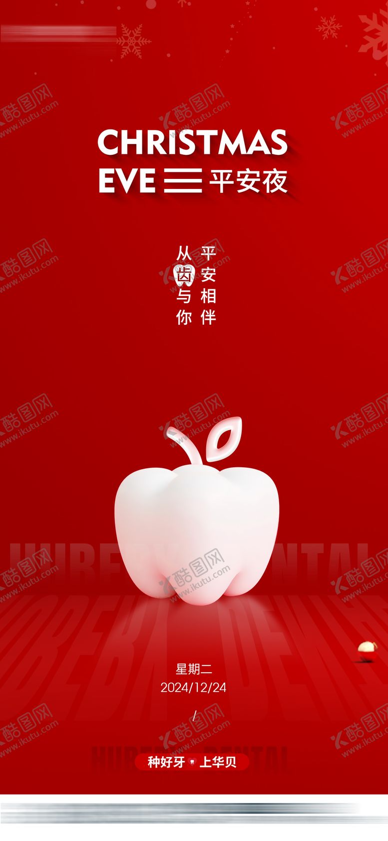 编号：37701411170209088555【酷图网】源文件下载-口腔牙科平安夜海报