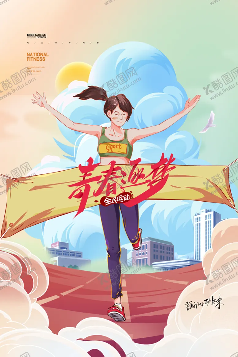 编号：75183010011616291306【酷图网】源文件下载-奔跑海报