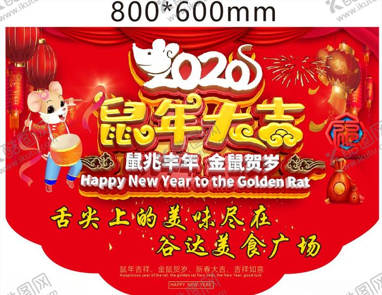 编号：89451607121644265801【酷图网】源文件下载-鼠年大吉美食广场