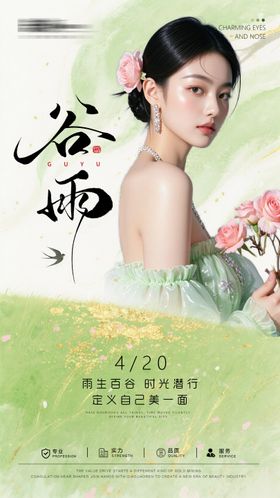 医美谷雨节气海报