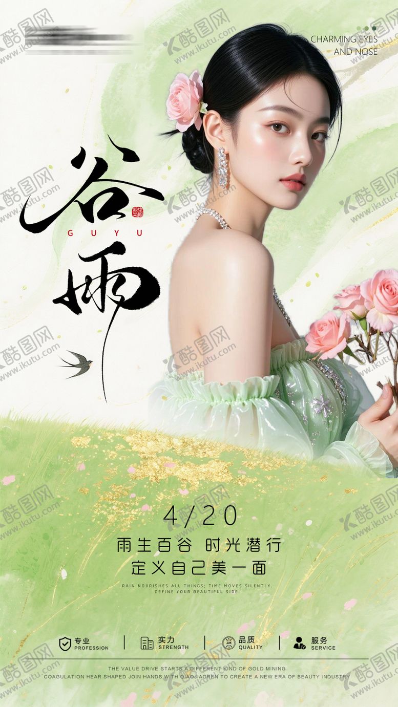 编号：84344604130106368449【酷图网】源文件下载-医美谷雨节气海报