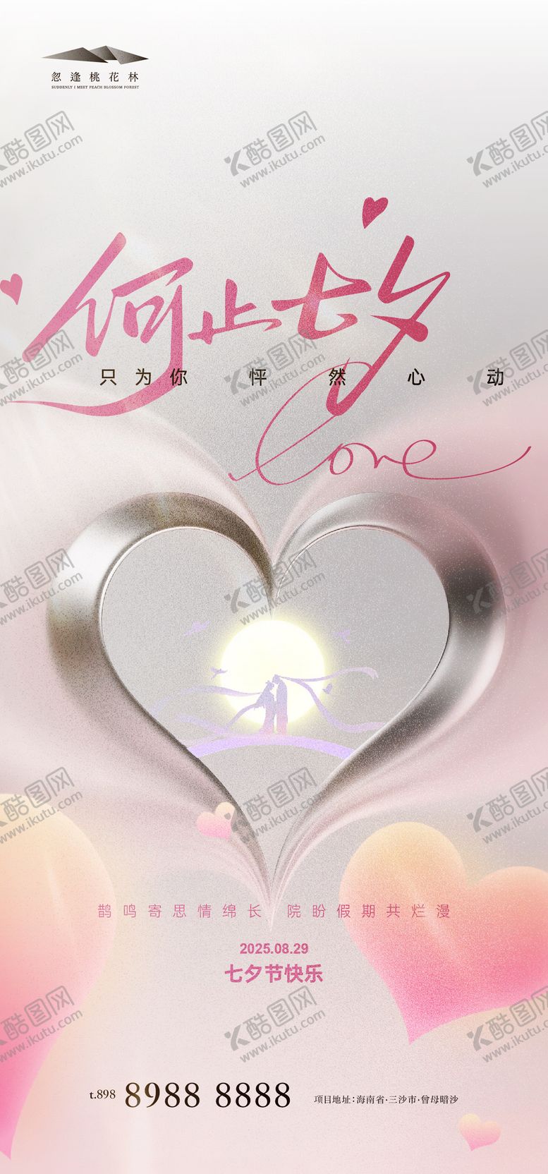 编号：27050610060406479701【酷图网】源文件下载-七夕质感海报