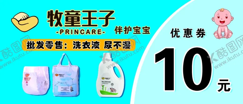 编号：60526904280613445273【酷图网】源文件下载-牧童王子优惠券儿童纸尿裤