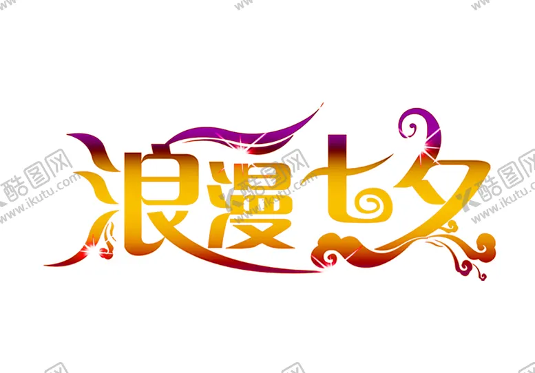编号：67059606251201438330【酷图网】源文件下载-浪漫素材