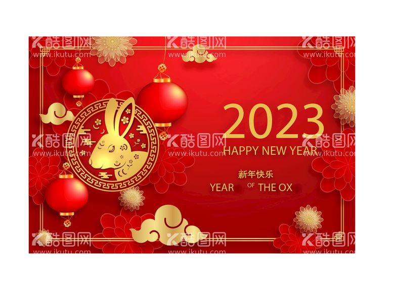 编号：98615309241521173894【酷图网】源文件下载-2023 新年快乐 新春海报 