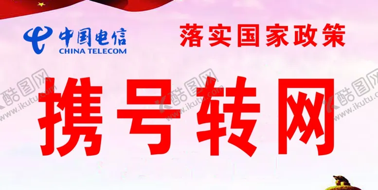 编号：36884702201708004047【酷图网】源文件下载-中国电信携号转网