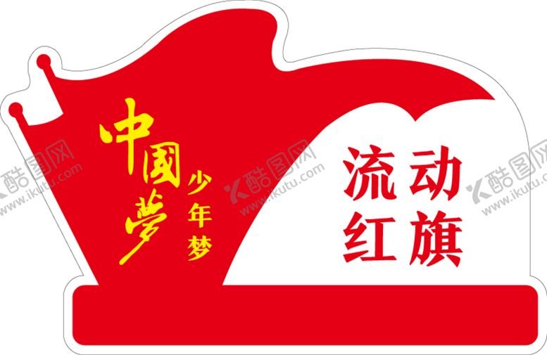 编号：10652309140654317689【酷图网】源文件下载-流动红旗