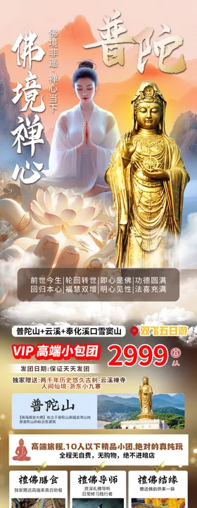 普陀山详情页