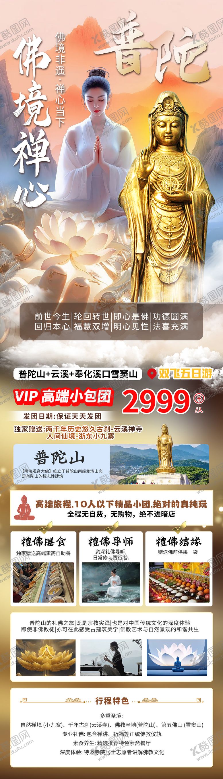 编号：37710106150017421787【酷图网】源文件下载-普陀山详情页