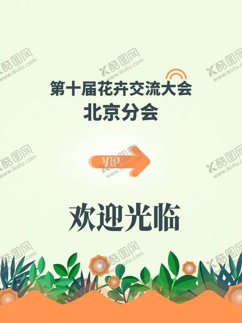 编号：57450904190932186132【酷图网】源文件下载-花卉交流大会
