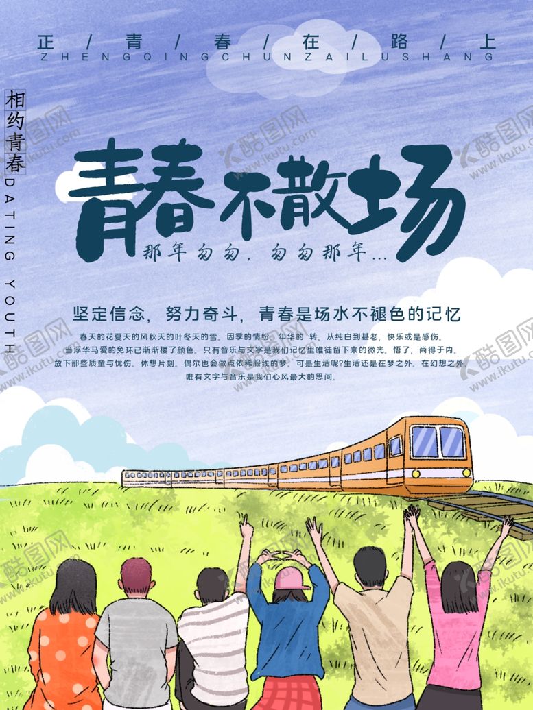 编号：84140105100342577510【酷图网】源文件下载-青春不散场