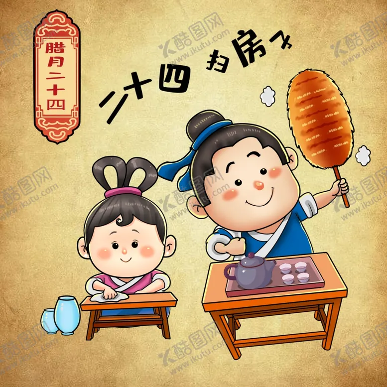 编号：86429107010732266982【酷图网】源文件下载-春节年俗腊月二十四扫房子