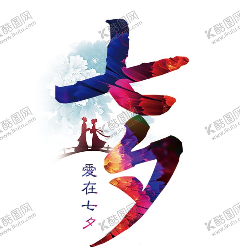 编号：88727205180503008386【酷图网】源文件下载-浪漫素材