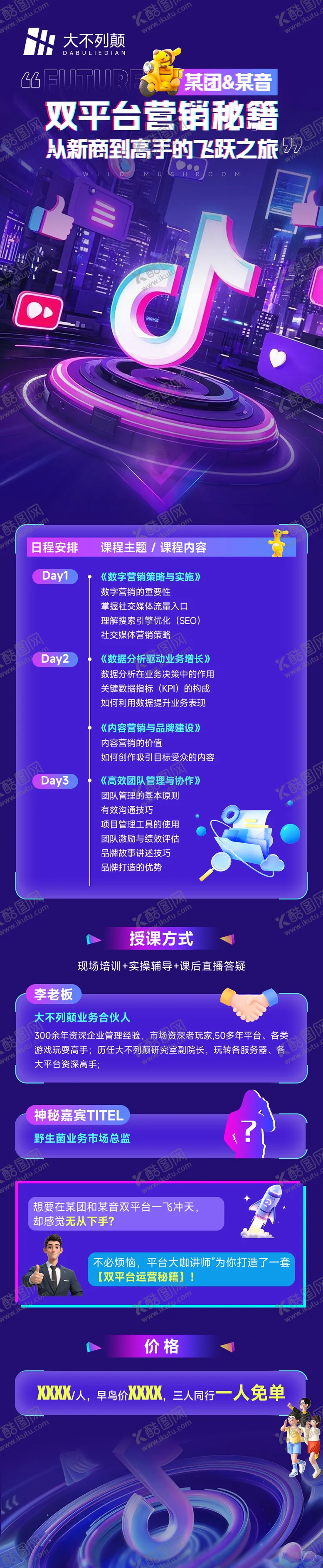编号：54046203190029322523【酷图网】源文件下载-抖音平台营销培训海报长图