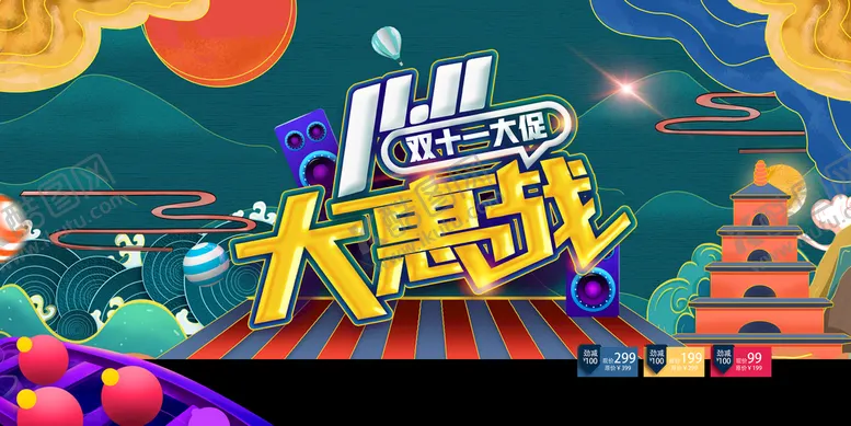 编号：47562809170941355267【酷图网】源文件下载-双11大惠战