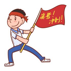 高考素材图片 