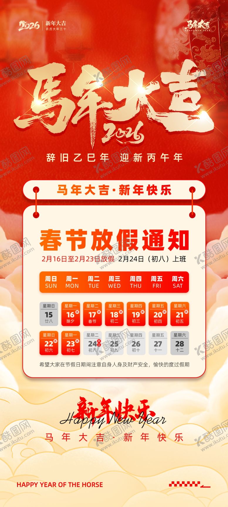 编号：40188804031829524333【酷图网】源文件下载-马年新年春节主视觉海报放假通知