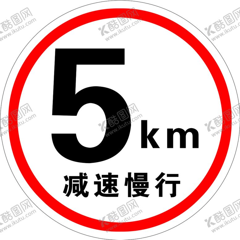 编号：81760209160221490679【酷图网】源文件下载-减速慢行