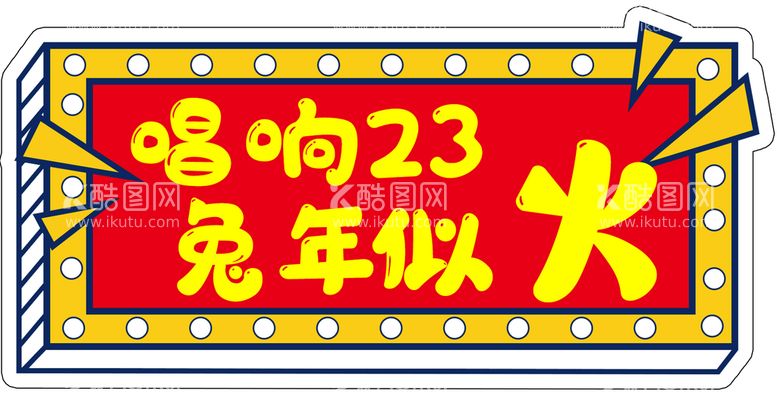 编号：57689511141746441808【酷图网】源文件下载-新年手举牌