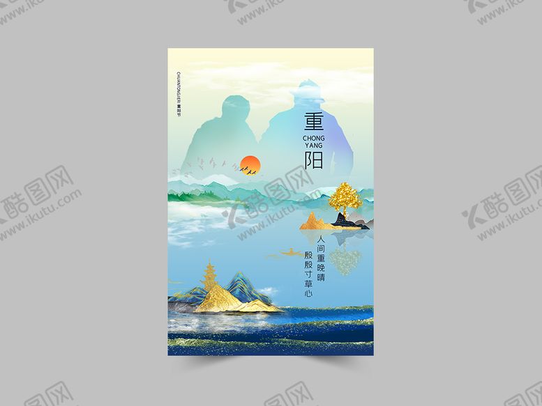 编号：63129510092045321456【酷图网】源文件下载-重阳节