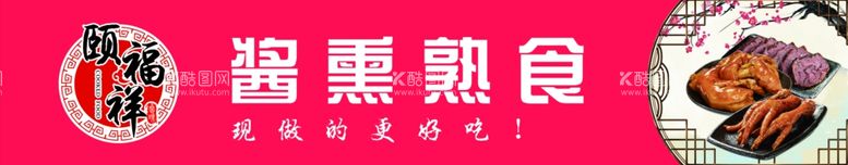 编号：48696812041440409877【酷图网】源文件下载-颐福祥熏肉