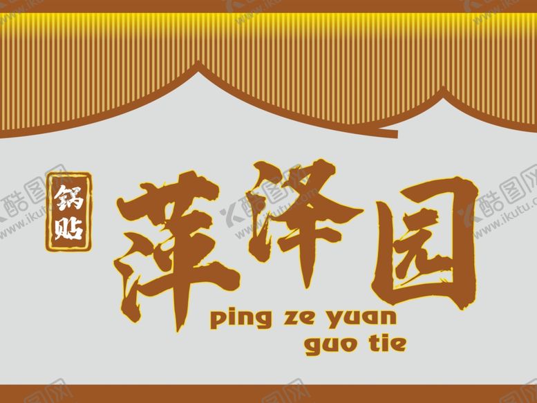 编号：73345401121723598109【酷图网】源文件下载-锅贴店门头