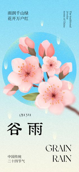谷雨节气海报
