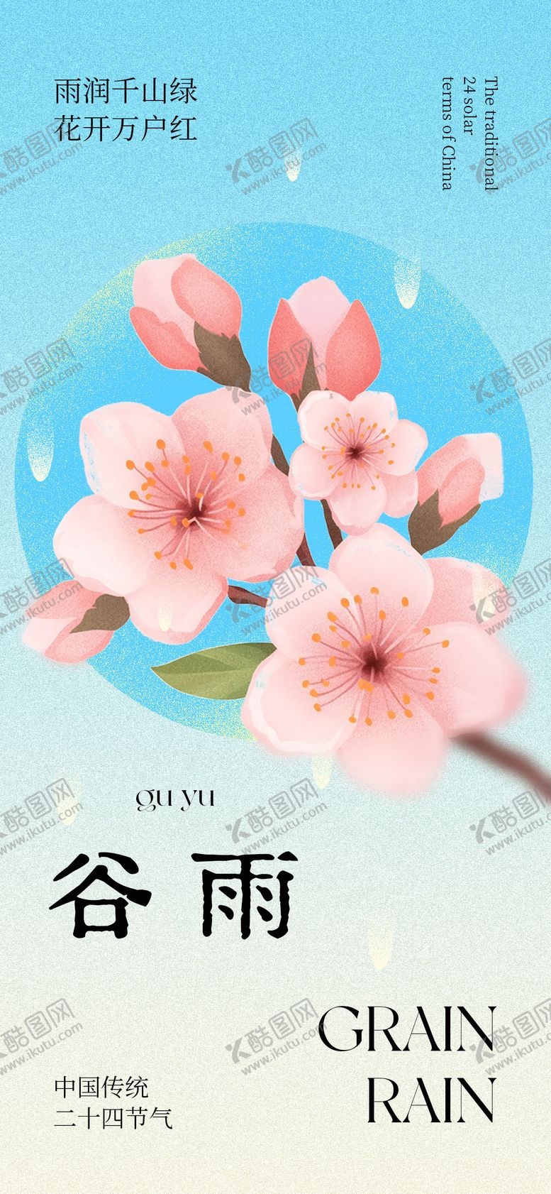 编号：56287204080213499410【酷图网】源文件下载-谷雨节气海报