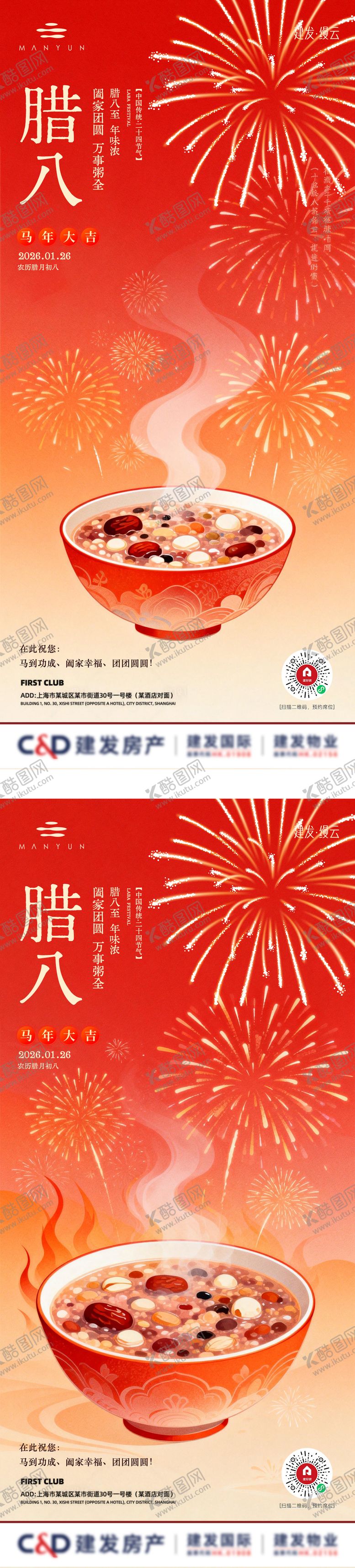 编号：55447401240206018322【酷图网】源文件下载-腊八喜庆中国年节日海报