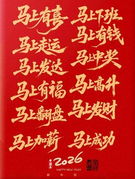 马年书法字马年春节素材
