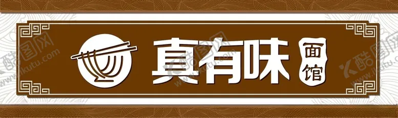 编号：48674802100734193797【酷图网】源文件下载-餐饮门头招牌