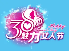 38魅力女人节