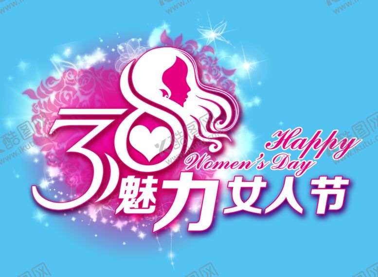 编号：13887910090842053846【酷图网】源文件下载-38魅力女人节
