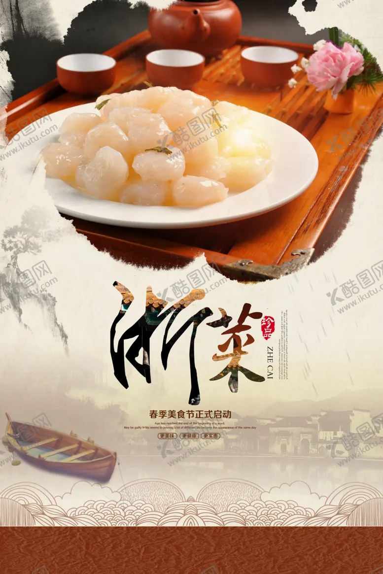 编号：22848510071557099235【酷图网】源文件下载-古风浙菜海报设计