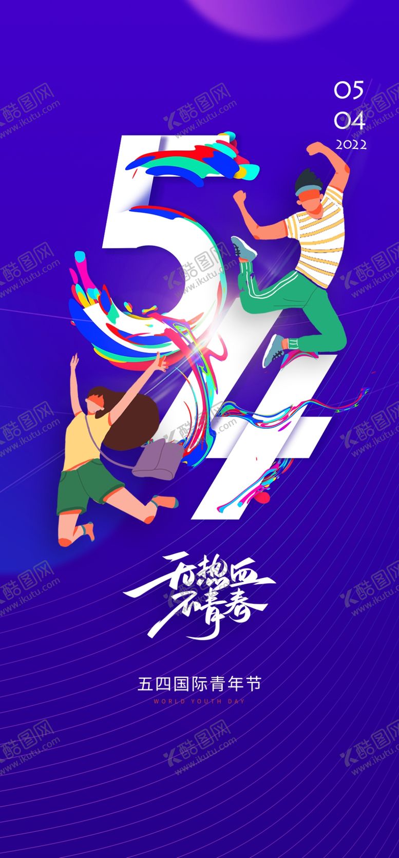 编号：20112505240318178788【酷图网】源文件下载-五四青年节