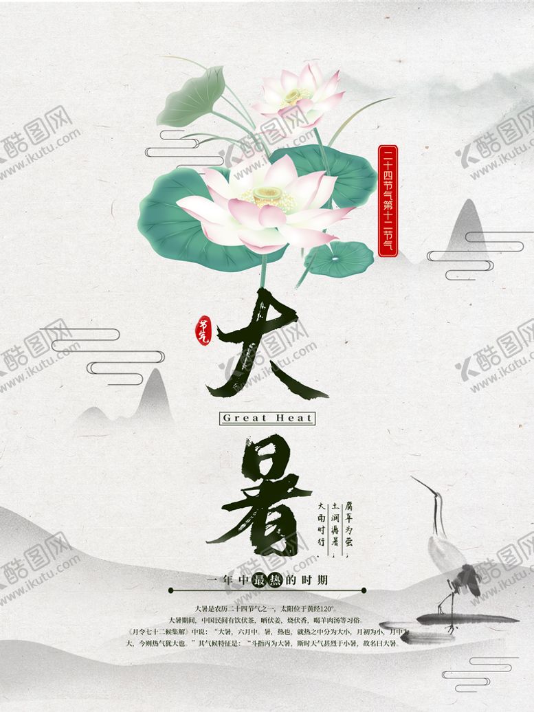 编号：18475009202251051350【酷图网】源文件下载-大暑  