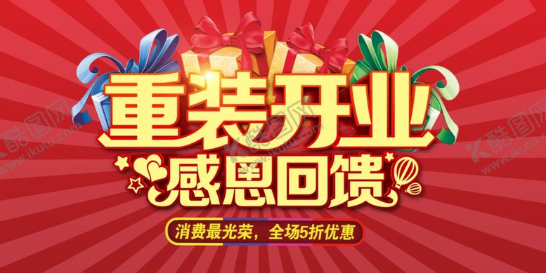 编号：51905501260559155538【酷图网】源文件下载-重装开业